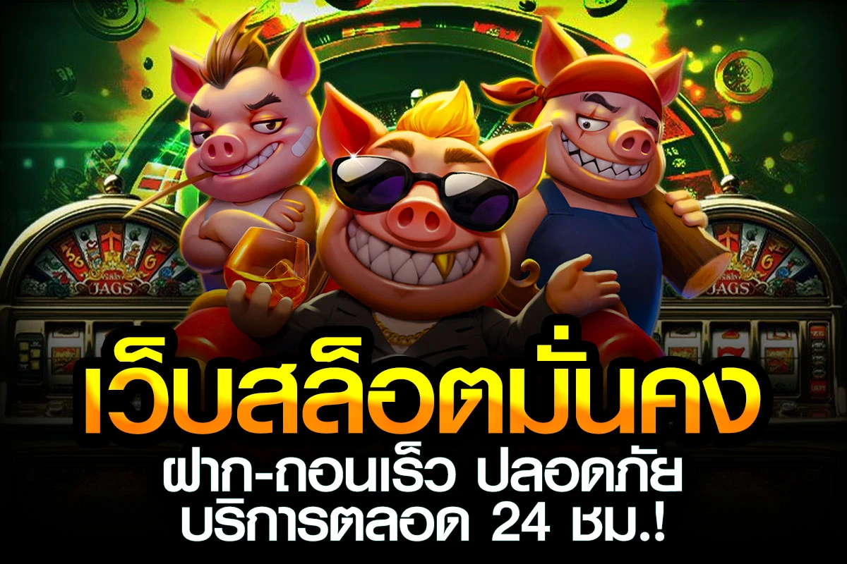 01-เว็บสล็อตมั่นคง ฝาก-ถอนเร็ว ปลอดภัย บริการตลอด 24 ชม.!