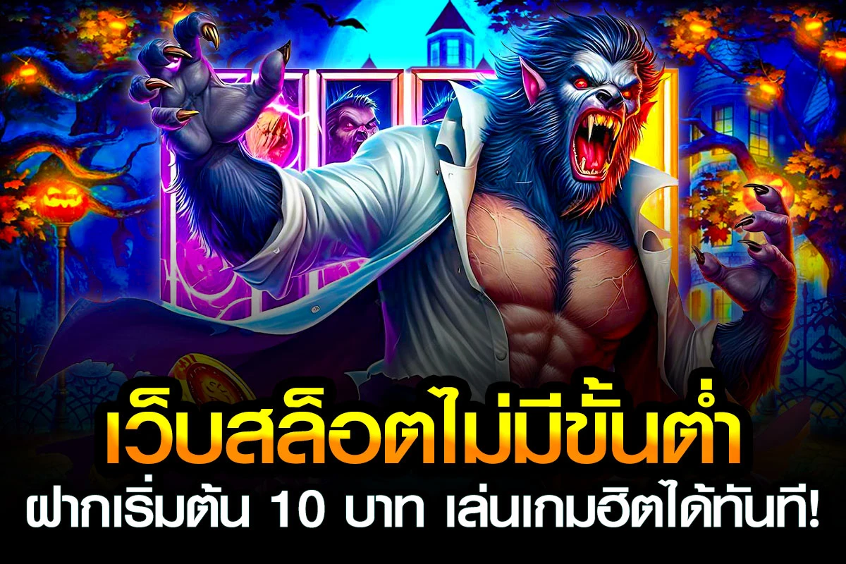 01-เว็บสล็อตไม่มีขั้นต่ำ ฝากเริ่มต้น 10 บาท เล่นเกมฮิตได้ทันที!