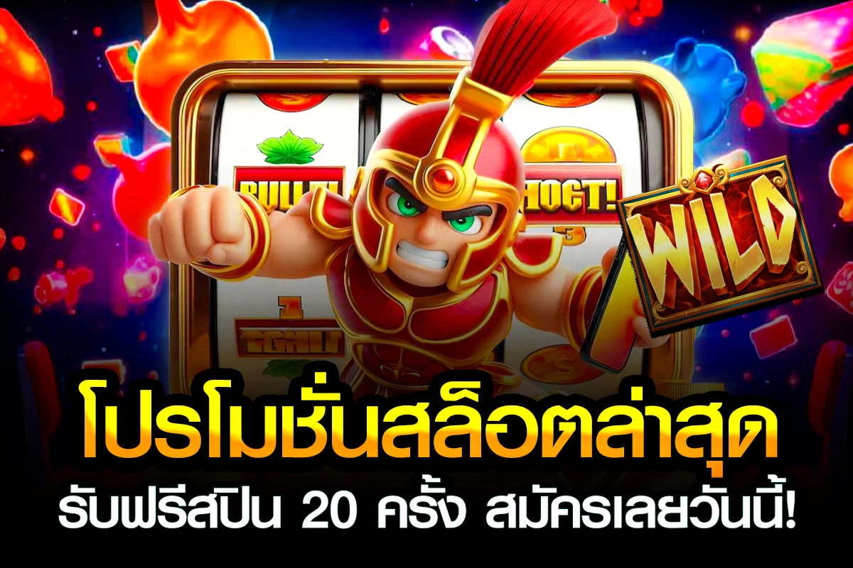01-โปรโมชั่นสล็อตล่าสุด รับฟรีสปิน 20 ครั้ง สมัครเลยวันนี้!